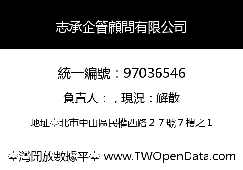 志承企管顧問有限公司