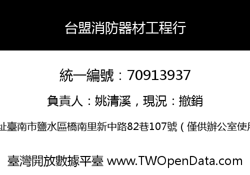 台盟消防器材工程行
