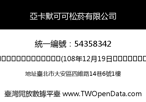 亞卡默可可松菸有限公司
