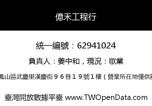 億禾工程行