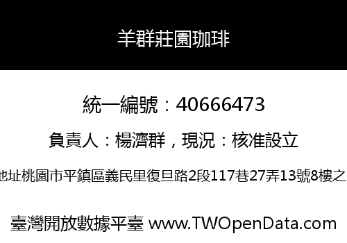 羊群莊園珈琲