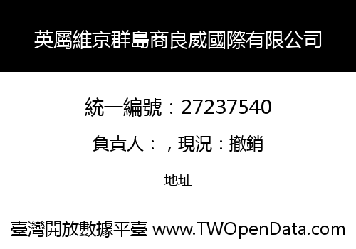 英屬維京群島商良威國際有限公司