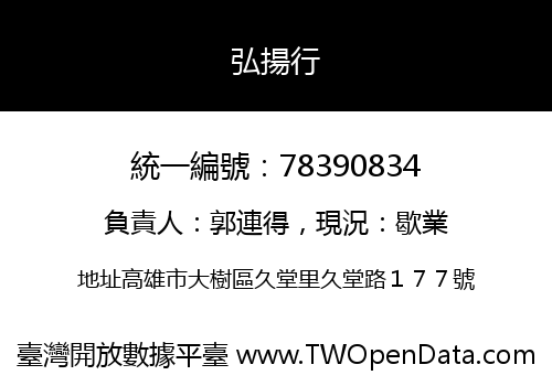 弘揚行