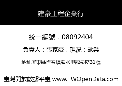 建豪工程企業行