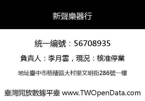 新聲樂器行