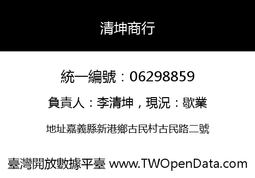清坤商行
