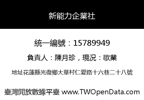 新能力企業社
