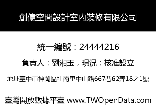 創億空間設計室內裝修有限公司