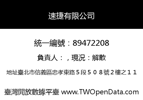 速捷有限公司