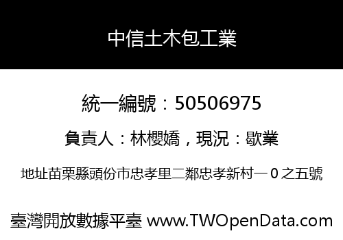 中信土木包工業