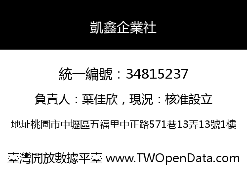 凱鑫企業社