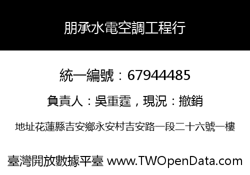 朋承水電空調工程行