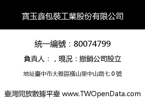 寶玉鑫包裝工業股份有限公司