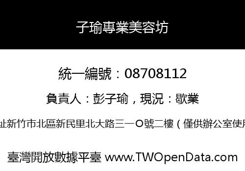 子瑜專業美容坊