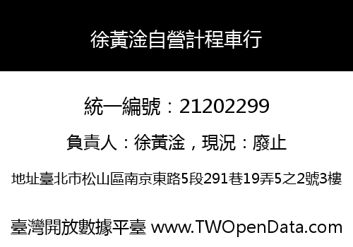 徐黃淦自營計程車行