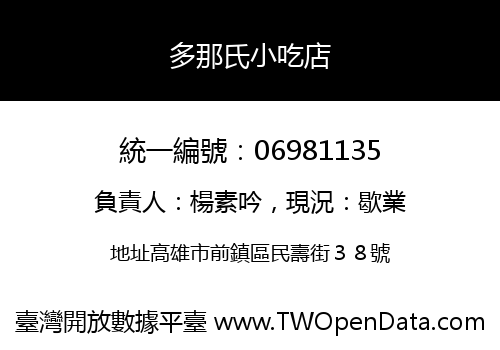 多那氏小吃店