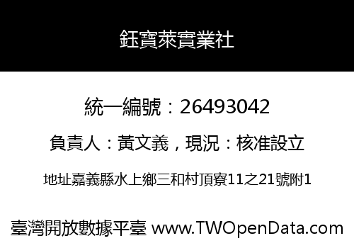 鈺寶萊實業社
