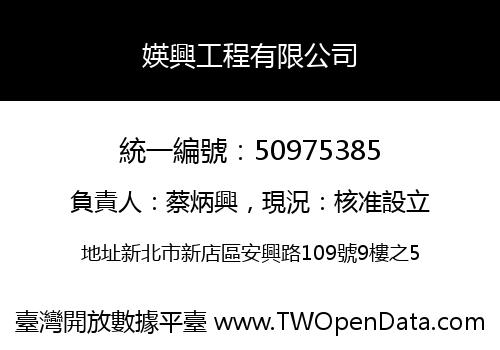 媖興工程有限公司