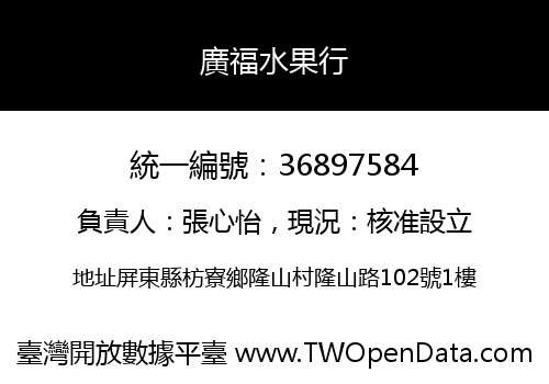 廣福水果行