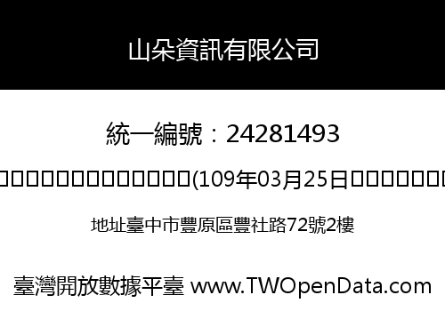山朵資訊有限公司