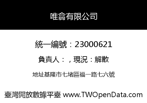唯翕有限公司