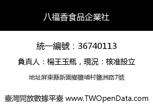 八福香食品企業社