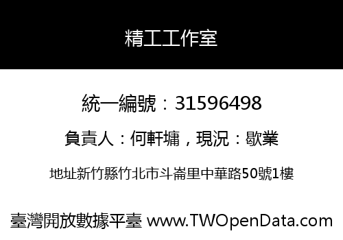精工工作室