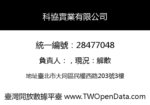 科協實業有限公司