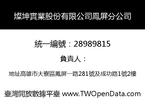 燦坤實業股份有限公司鳳屏分公司