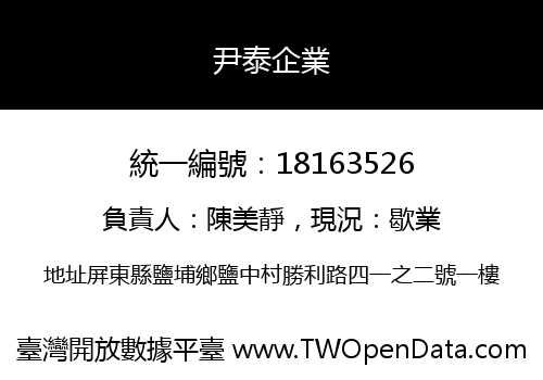 尹泰企業