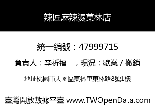 辣匠麻辣燙菓林店