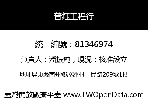 普鈺工程行