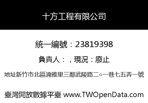 十方工程有限公司
