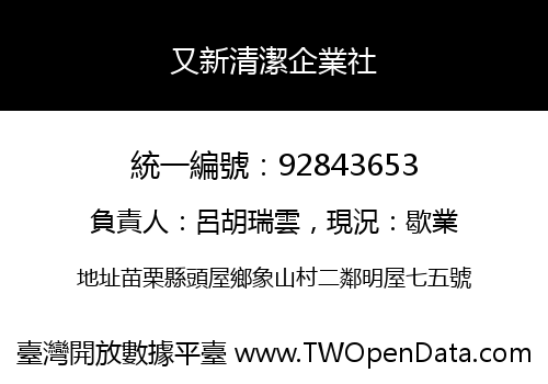 又新清潔企業社