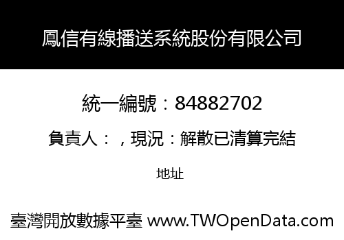 鳳信有線播送系統股份有限公司