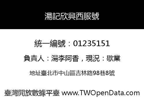 湯記欣興西服號