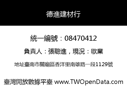 德進建材行