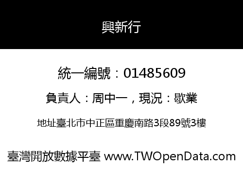 興新行