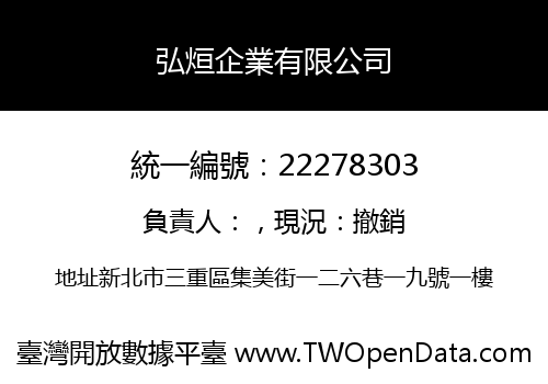 弘烜企業有限公司