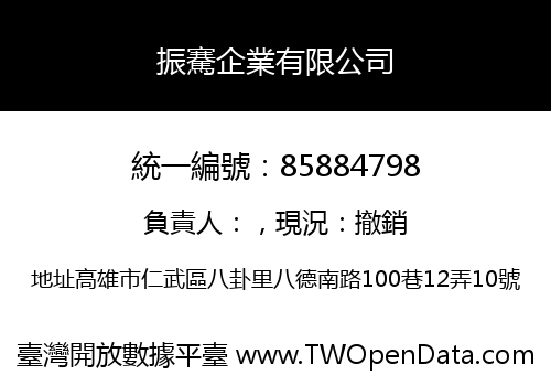 振騫企業有限公司