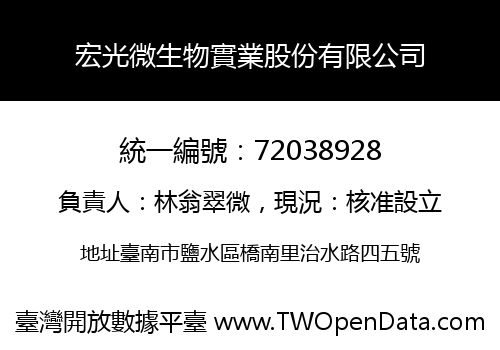 宏光微生物實業股份有限公司