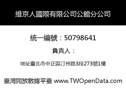 維京人國際有限公司公館分公司
