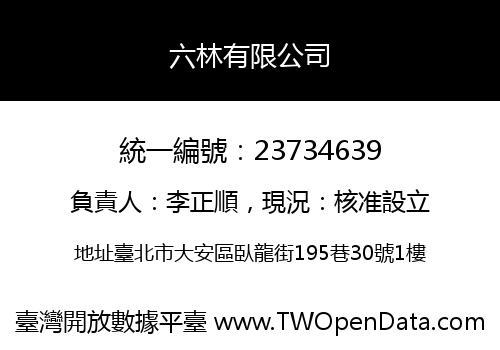 六林有限公司