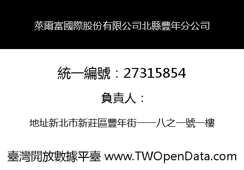 萊爾富國際股份有限公司北縣豐年分公司