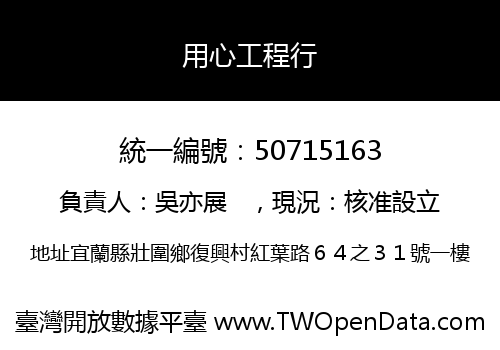 用心工程行