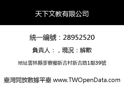 天下文教有限公司