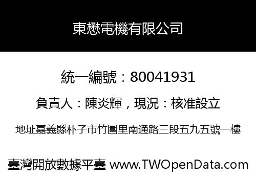東懋電機有限公司