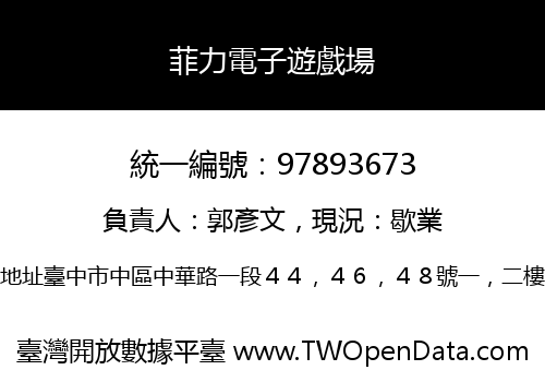 菲力電子遊戲場
