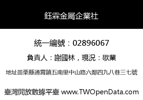 鈺霖金屬企業社