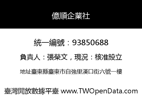 億順企業社